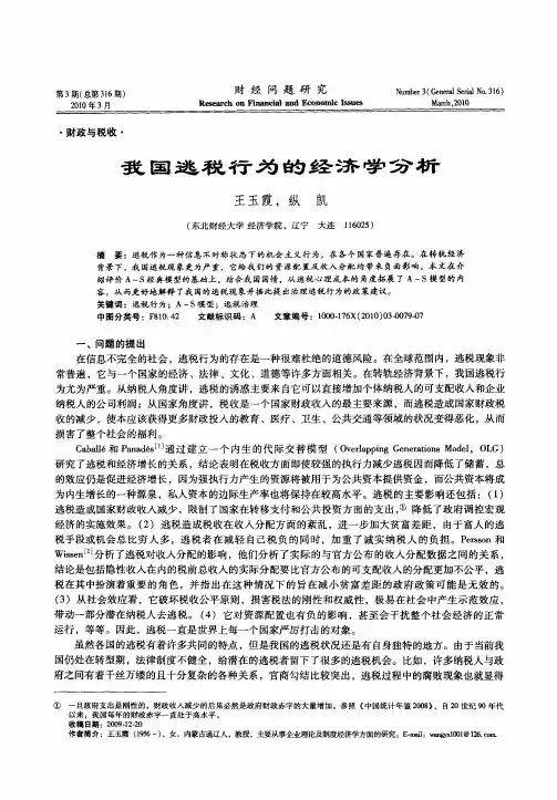 我国逃税行为的经济学分析