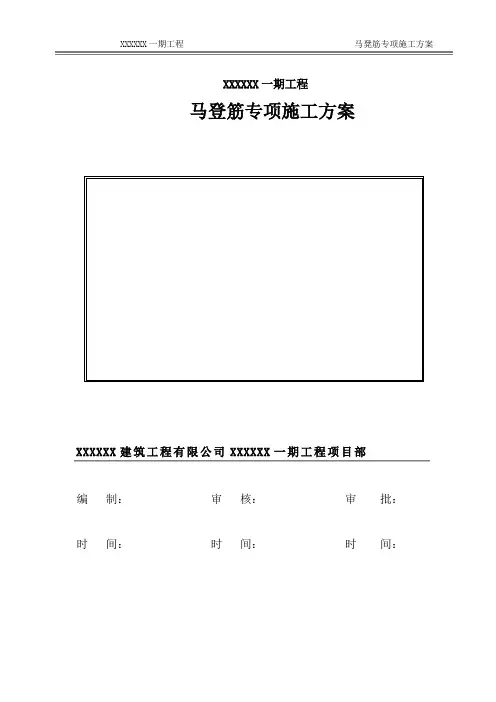 马凳筋专项施工方案