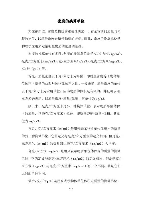 密度的换算单位