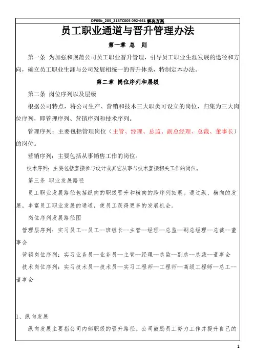 员工职业通道与晋升管理办法