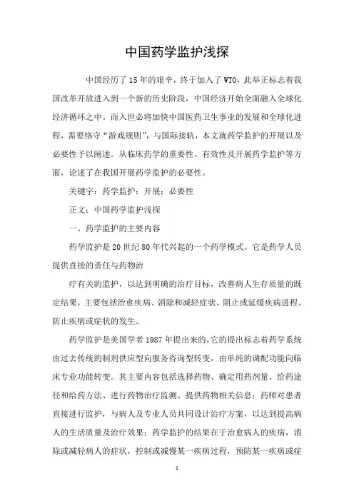 中国药学监护浅探