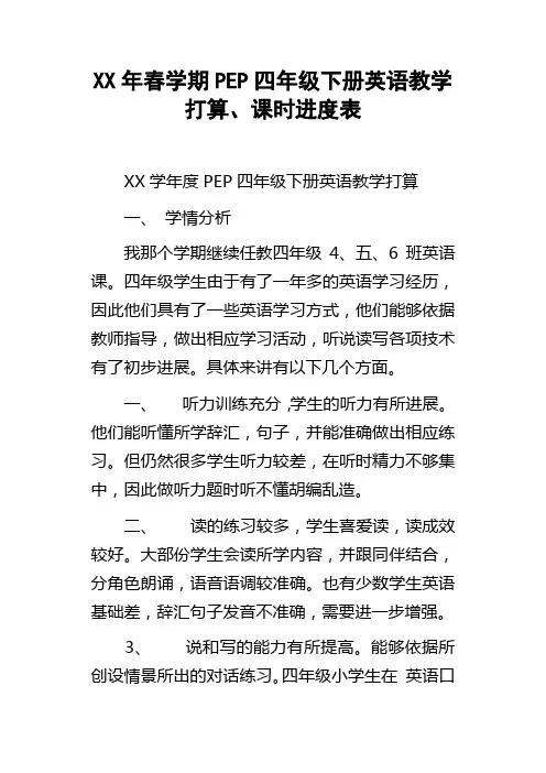 XX年春学期PEP四年级下册英语教学打算、课时进度表