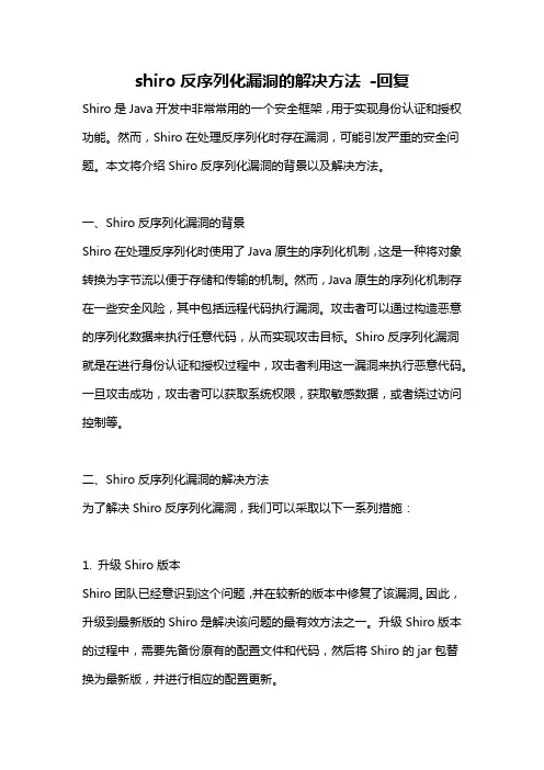shiro反序列化漏洞的解决方法 -回复