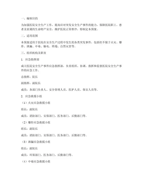 医院安全生产事件应急预案