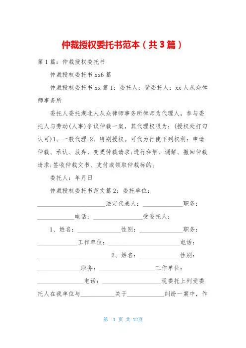 仲裁授权委托书范本(共3篇)