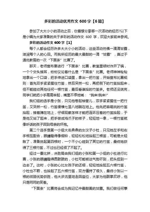 多彩的活动优秀作文600字【6篇】