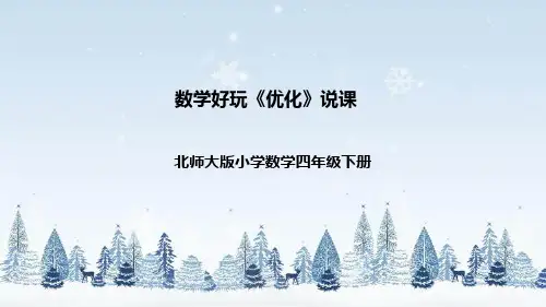 北师大版数学四年级下册数学好玩《优化》说课稿(附反思、板书)