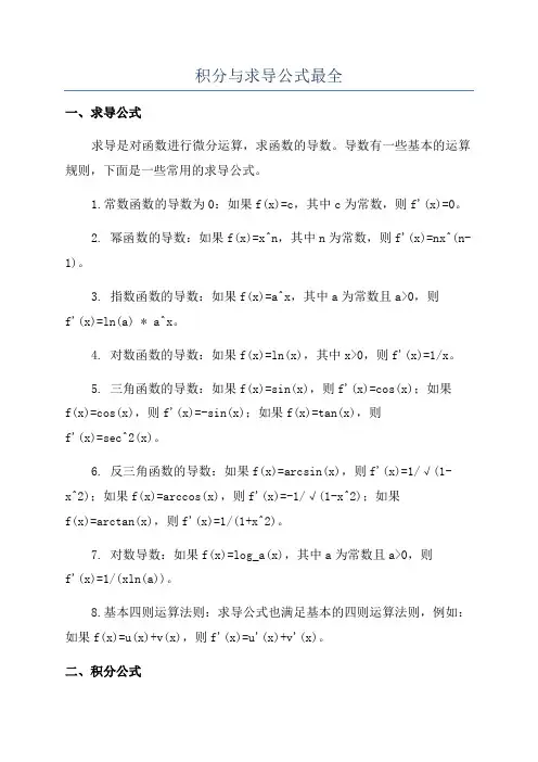 积分与求导公式最全