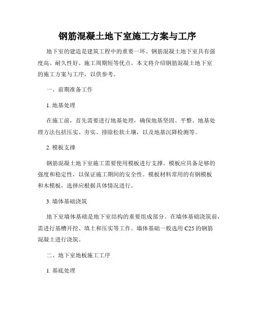 钢筋混凝土地下室施工方案与工序