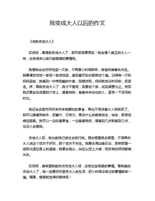 我变成大人以后的作文