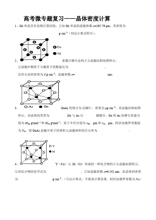 高考微专题复习——晶体密度计算(附参考答案)