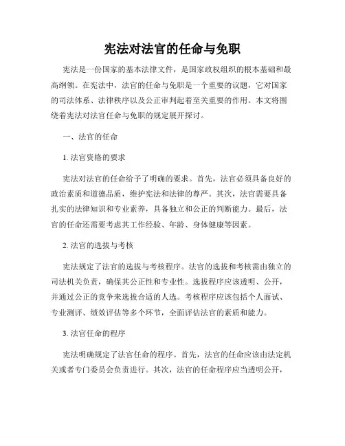 宪法对法官的任命与免职