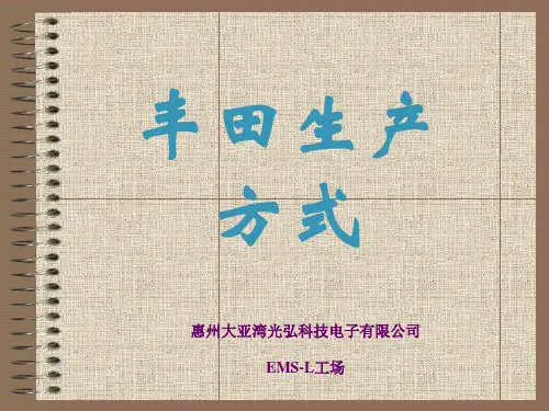 丰田生产方式(培训教材)-02