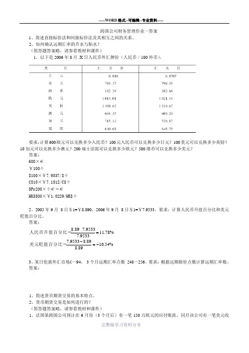 跨国公司财务管理作业二答案