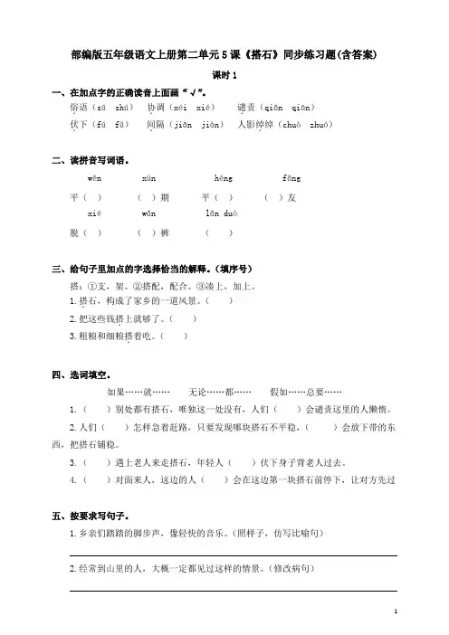部编版五年级语文上册第二单元5课《搭石》同步练习题(含答案)