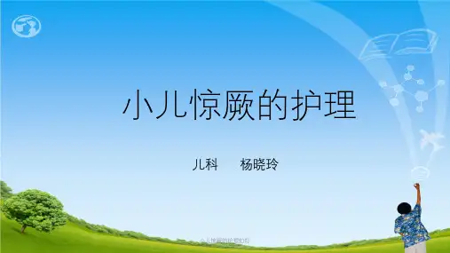 小儿惊厥的护理幻灯ppt课件