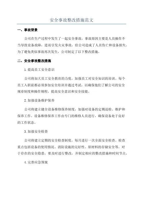 安全事故整改措施范文