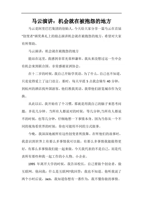  马云演讲：机会就在被抱怨的地方