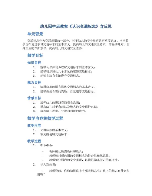 幼儿园中班教案《认识交通标志》含反思-幼儿园社会教案
