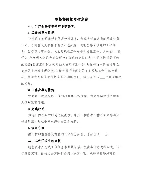 市场部绩效考核方案（二篇）
