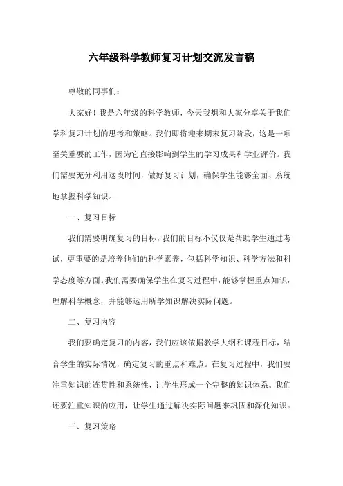 六年级科学教师复习计划交流发言稿