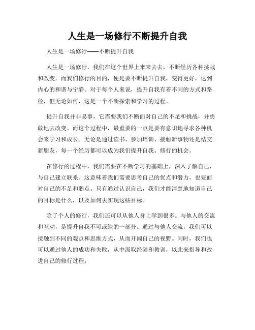 人生是一场修行不断提升自我