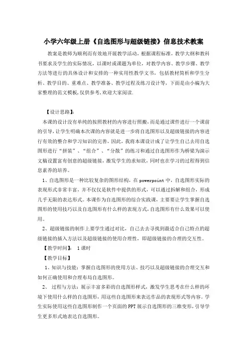 小学六年级上册《自选图形与超级链接》信息技术教案