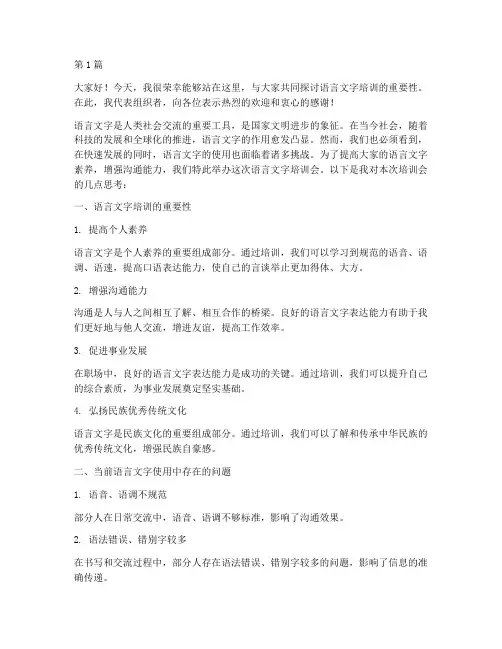 语言文字培训会发言稿(3篇)