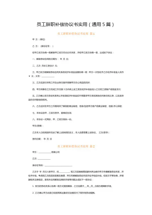 员工辞职补偿协议书实用(通用5篇)