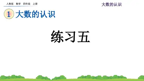 四年级数学上册《大数的认识练习五