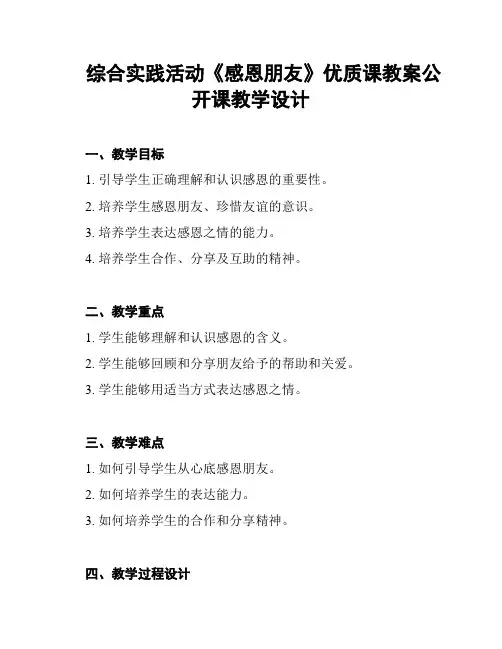 综合实践活动《感恩朋友》优质课教案公开课教学设计