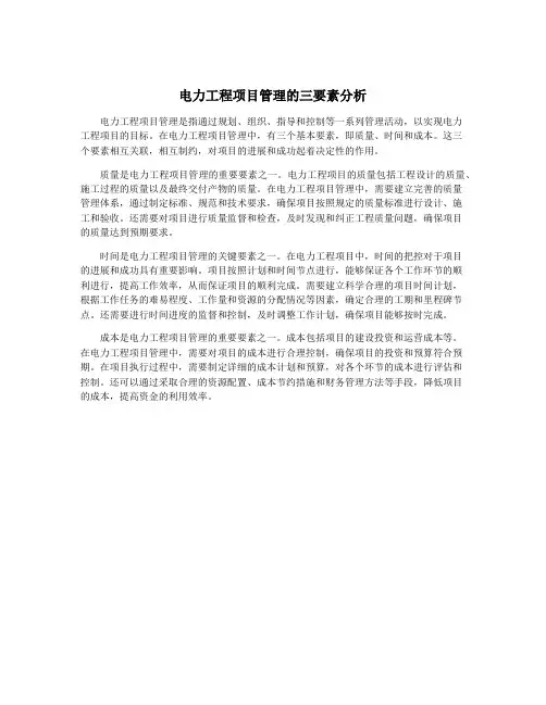 电力工程项目管理的三要素分析