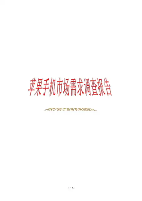 苹果手机市场需求调查报告(DOC 12页)