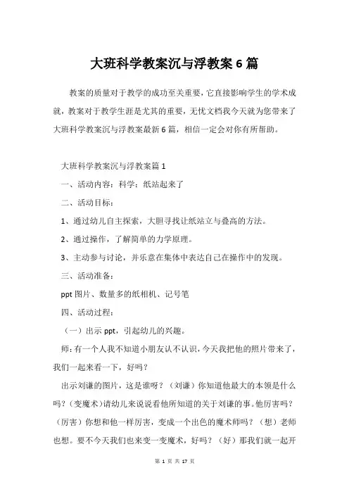 大班科学教案沉与浮教案6篇