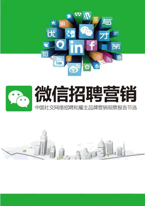 中国社交网络招聘和雇主品牌营销观察报告节选第三章