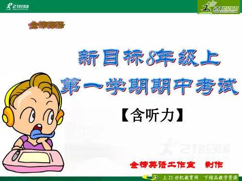 新目标八年级上第一学期期中考试英语试题（含听力试题ppt，录音材料及答案，听力mp3）