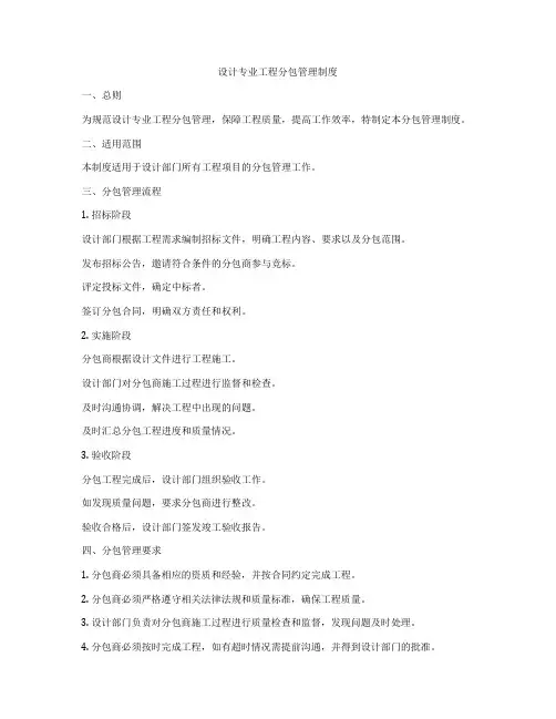 设计专业工程分包管理制度