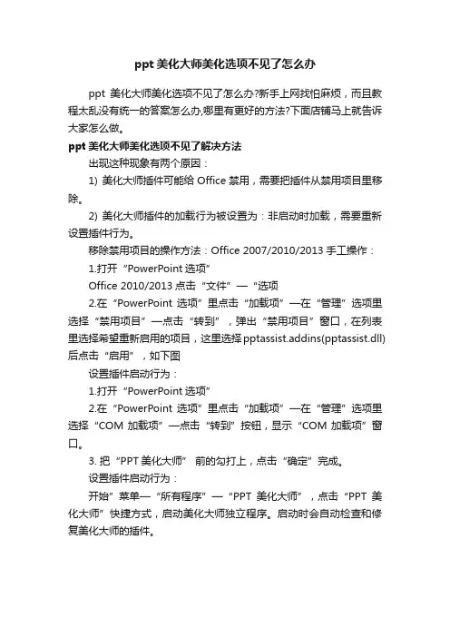 ppt美化大师美化选项不见了怎么办