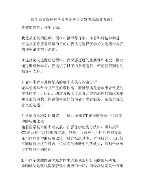 医学论文选题参考参考职称论文发表选题参考题目