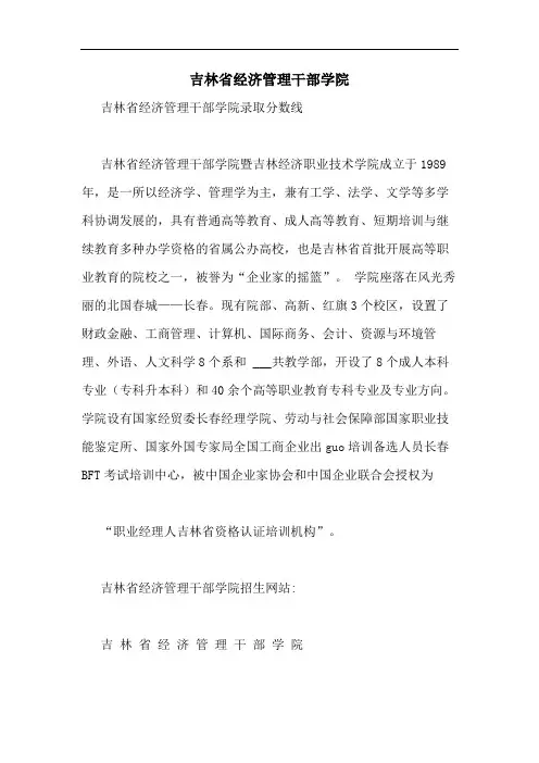吉林省经济管理干部学院