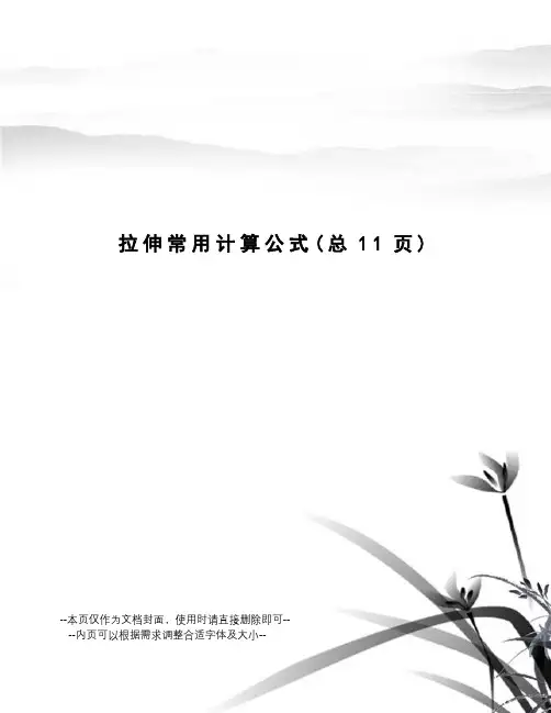 拉伸常用计算公式