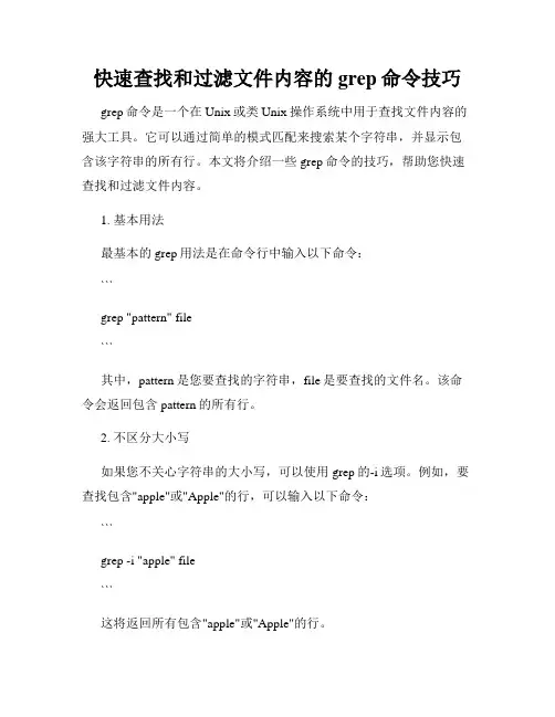 快速查找和过滤文件内容的grep命令技巧