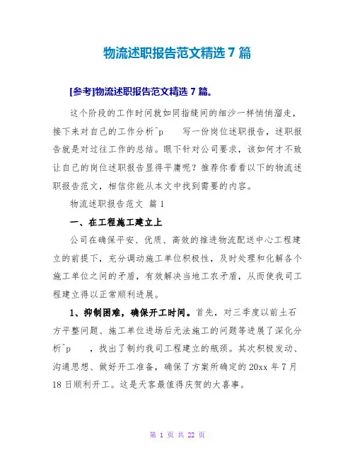 物流述职报告范文7篇