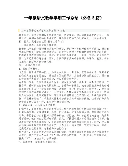 一年级语文教学学期工作总结(必备5篇)