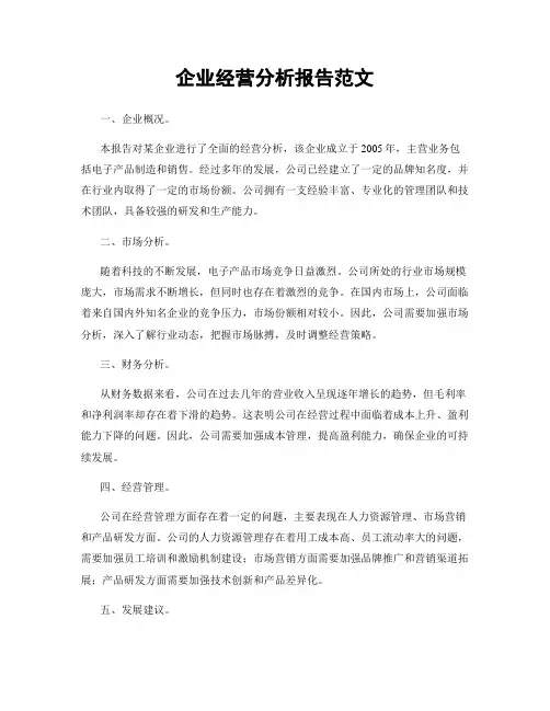 企业经营分析报告范文