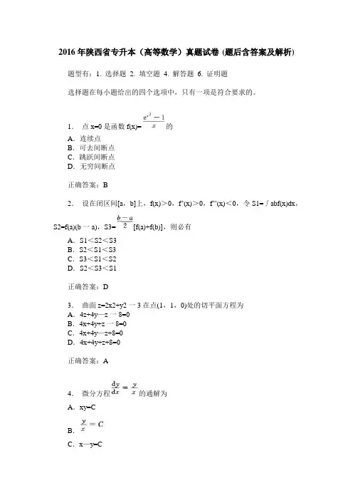 2016年陕西省专升本(高等数学)真题试卷(题后含答案及解析)