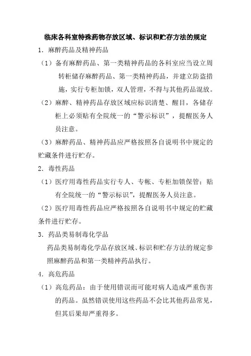 临床各科室特殊药物存放区域、标识和贮存方法的规定