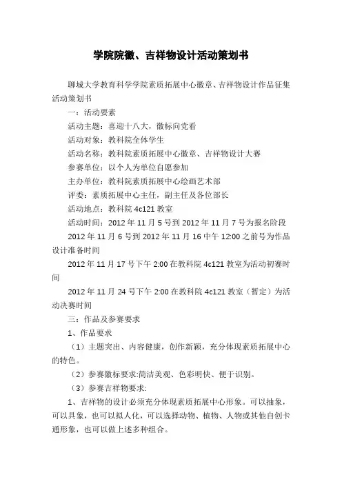 学院院徽、吉祥物设计活动策划书