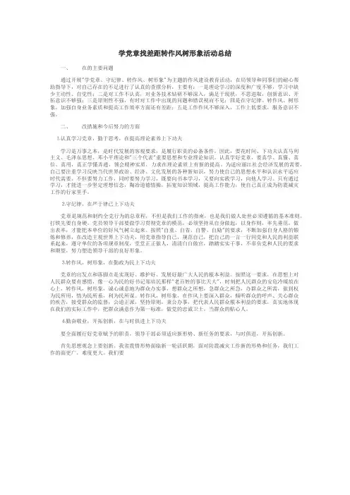 学党章找差距转作风树形象活动总结
