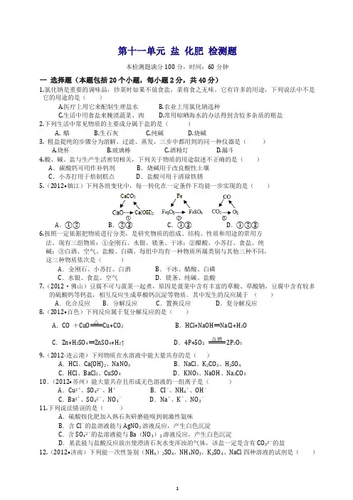 【推荐】人教版九年级化学化学(下册)配套单元检测：第十一单元 盐、化肥(含答案解析).doc
